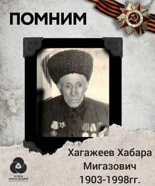 Хагажеев Хабара Мигазович