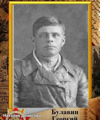 Булавин Георгий Никитович