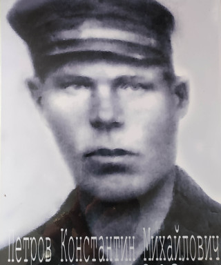 Петров Константин Михайлович