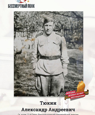 Тюкин Александр Андреевич