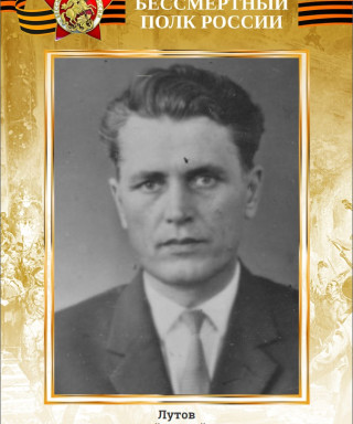 Лутов Василий Михайлович