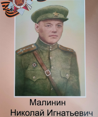 Малинин Николай Игнатьевич