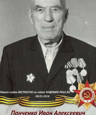 Панченко Иван Алексеевич