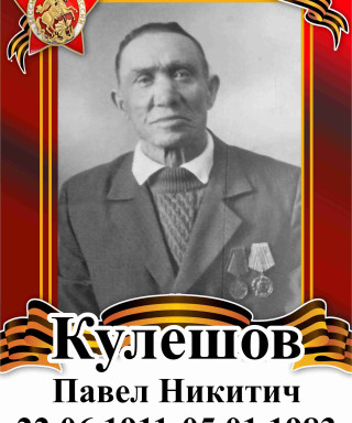 Кулешов Павел Никитич