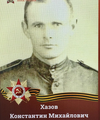 Хазов Константин Михайлович