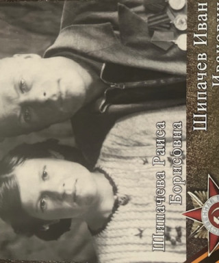 Шипачев Иван Иванович