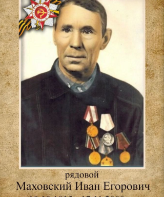 Маховский Иван Егорович