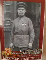 Климентьев Михаил Милентьевич