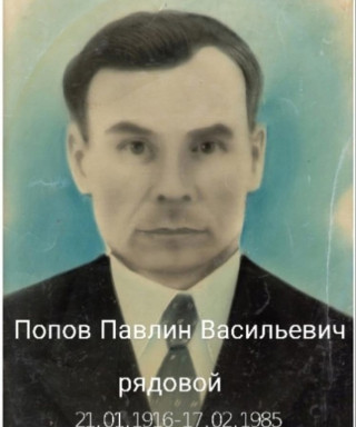 Попов Павлин Васильевич