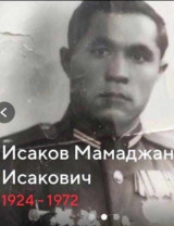 Исаков Мамаджан Исакович