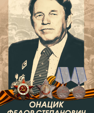 Онацик Федор Степанович