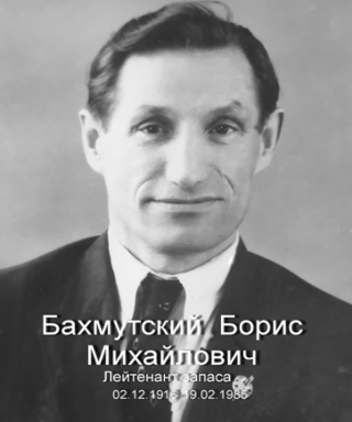 Бахмутский Борис Михайлович