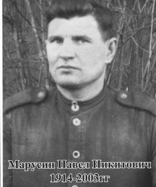 Марусин Павел Никитович