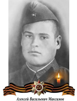 Максимов Алексей Васильевич
