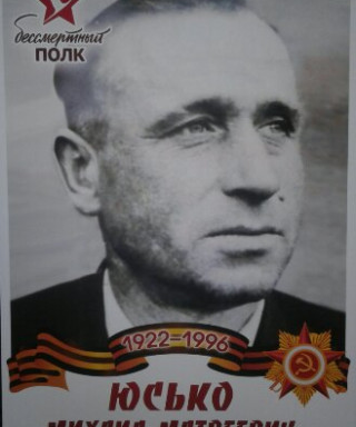 Юсько Михаил Матвеевич