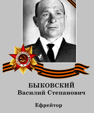 Быковский Василий Степанович