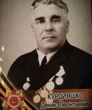 Курдияшко Денис Леонтьевич