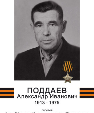 Поддаев Александр Иванович
