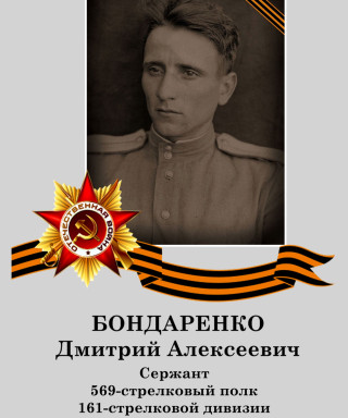 Бондаренко Дмитрий Алексеевич