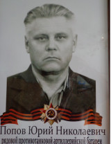 Попов Юрий Николаевич