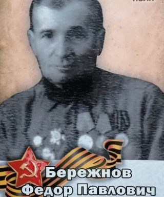 Бережнов Фёдор Павлович
