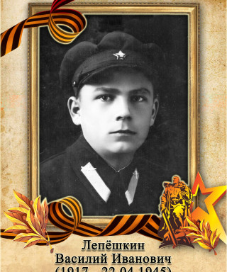 Лепёшкин Василий Иванович