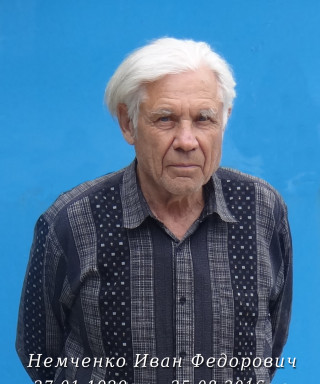 Немченко Иван Федорович