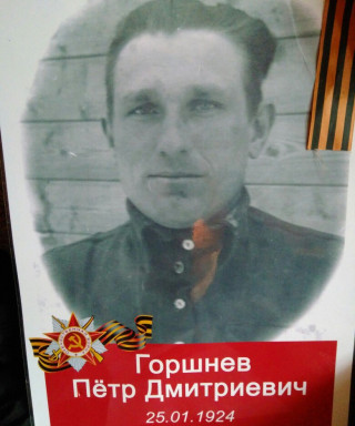 Горшнев Пётр Дмитриевич