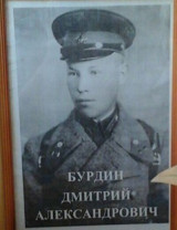 Бурдин Дмитрий Александрович