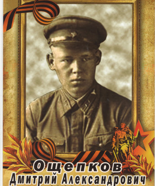 Ощепков Дмитрий Александрович