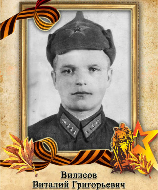 Вилисов Виталий Григорьевич
