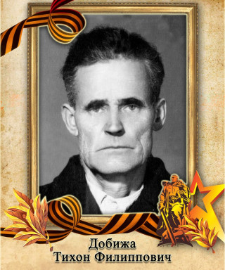 Добижа Тихон Филиппович