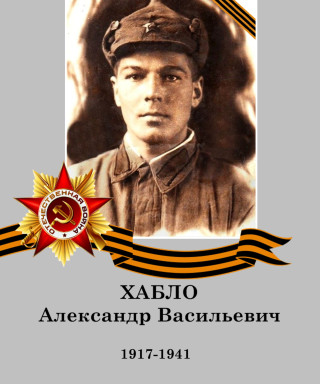 Хабло Александр Васильевич