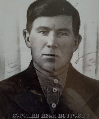 Воронин Иван Петрович