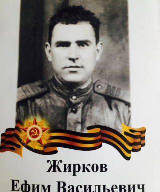 Жирков Ефим Васильевич