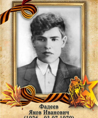 Фадеев Яков Иванович