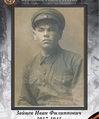 Зайцев Иван Филиппович