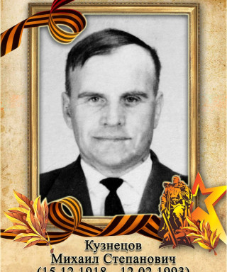Кузнецов Михаил Степанович