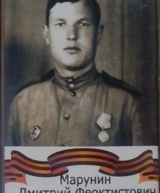 Марунин Дмитрий Феоктистович