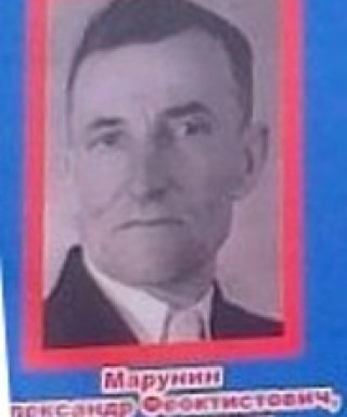 Марунин Александр Феоктистович