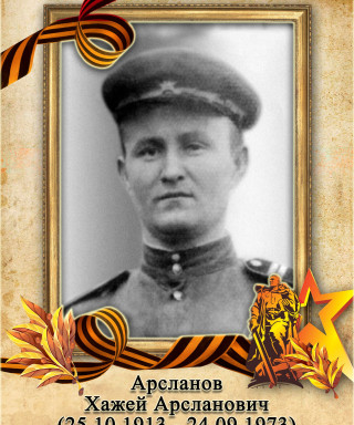 Арсланов Хажей Арсланович