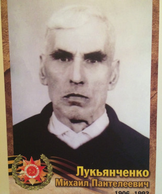 Лукьянченко Михаил Пантелеевич