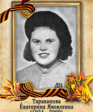Тараканова Екатерина Яковлевна