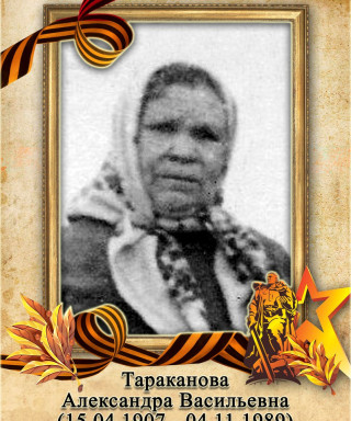 Тараканова Александра Васильевна