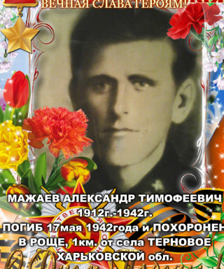 Мажаев Александр Тимофеевич