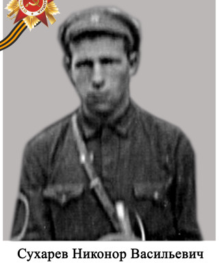 Сухарев Никонор Васильевич