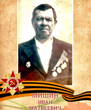 Мишин Иван Матвеевич