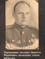 Наумович Валентин Фёдорович