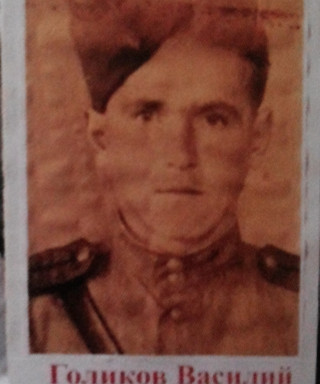 Голиков Василий Авдеевич