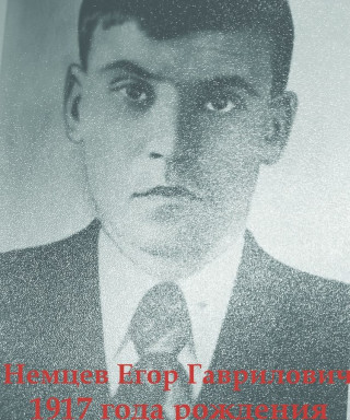 Немцев Егор Гаврилович
